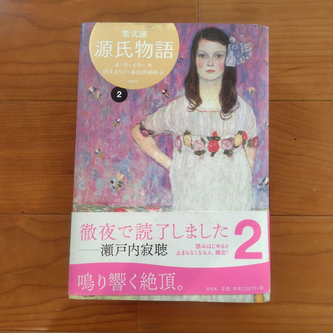 源氏物語 A・ウェイリー版 全巻セット