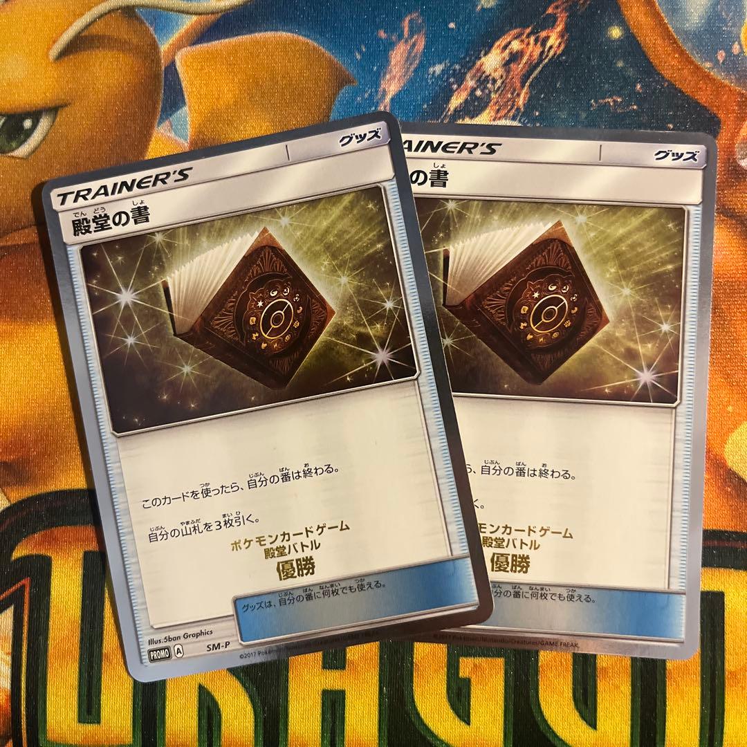 殿堂の書　トレーナーズカード 2枚セット　ポケモンカード