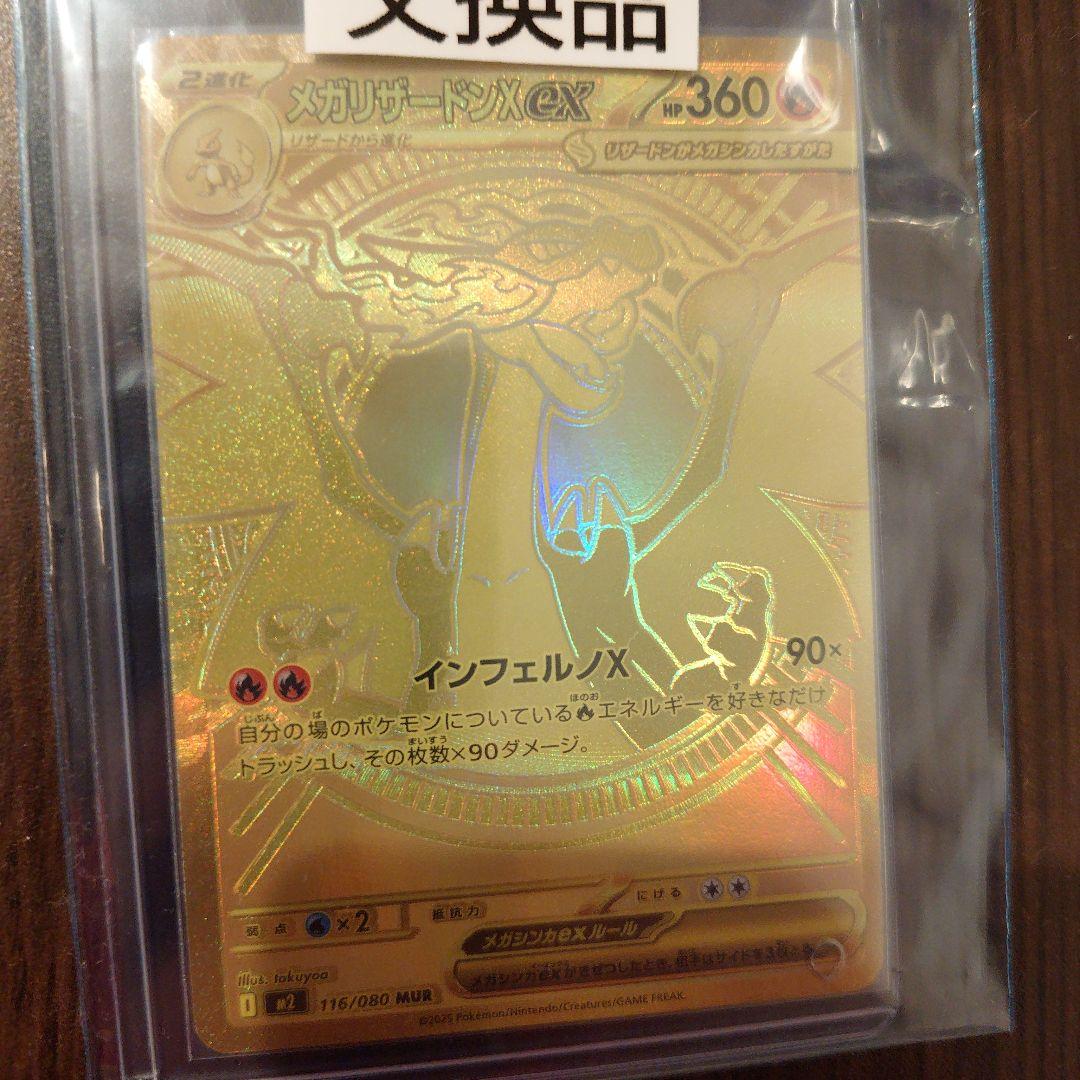 【 交換品 】 メガリザードンXex MUR インフェルノX