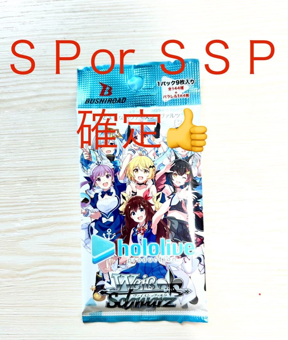 ホロライブ　ＳＰ.ＳＳＰパック　ヴァイスシュヴァルツ
