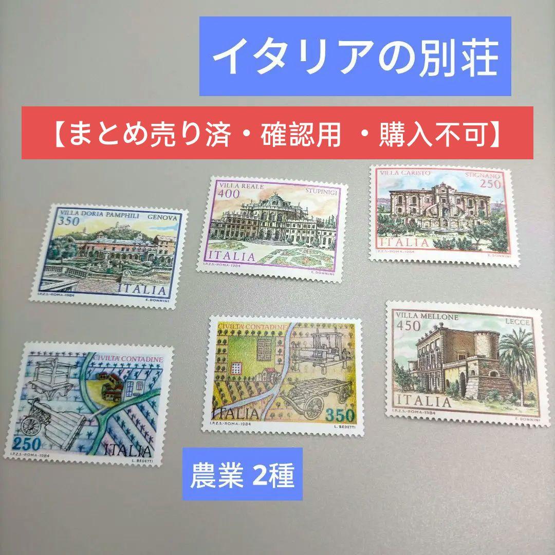 2015 外国切手 イタリア 1984年 別荘 4種 農業文化2種 未使用