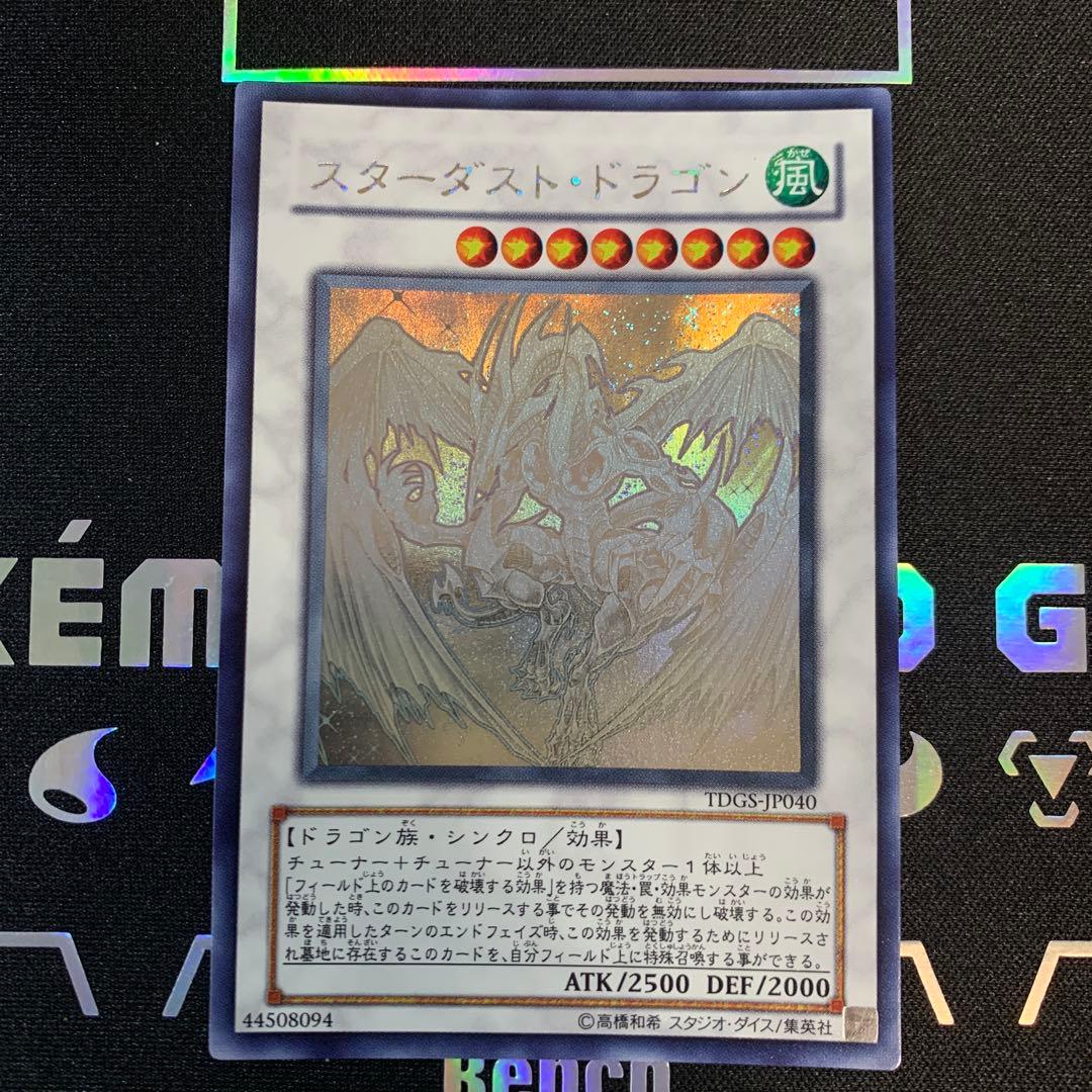 【遊戯王】スターダスト・ドラゴン TDGS-P040 ホロ ホログラフィック