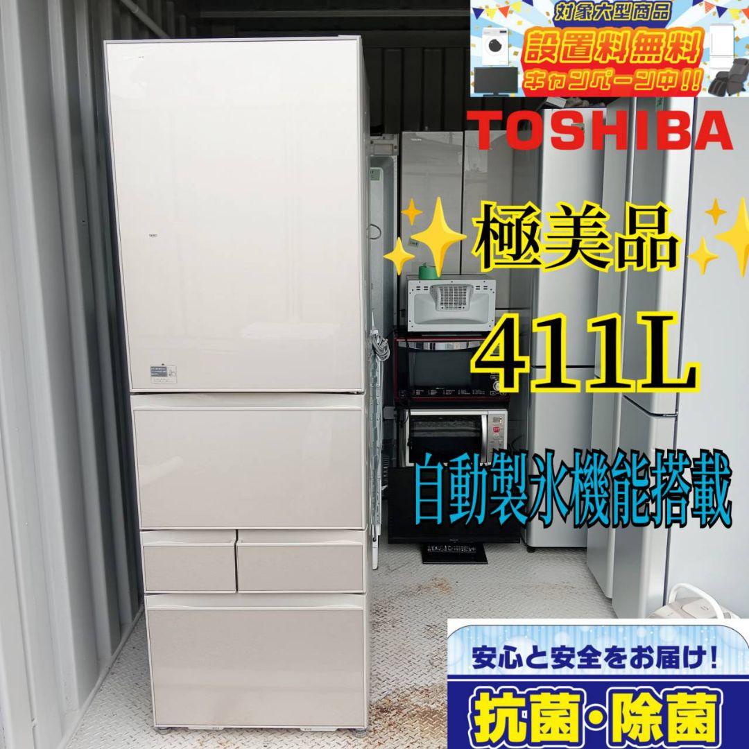 ○送料設置無料　東芝　自動製氷機能付き　大型冷蔵庫　411L