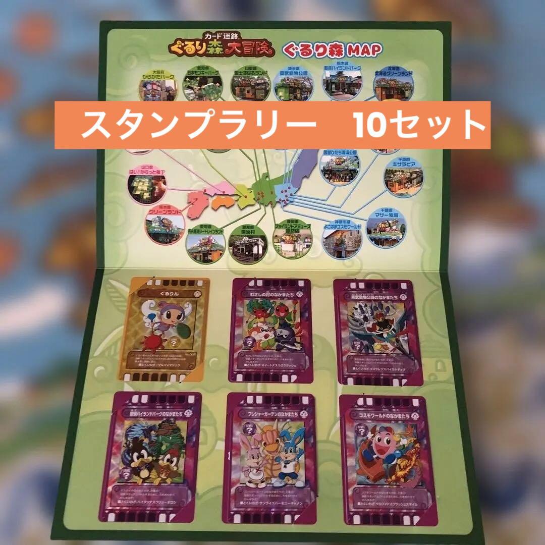 ぐるり森　スタンプラリー10セット　入手したまま未開封ですよ