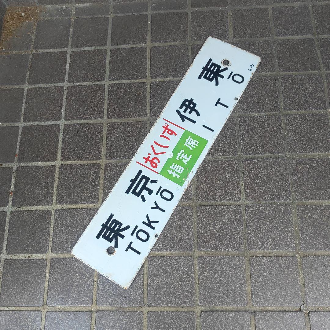 【サボ 行先板】（表）東京〈急 おくいず 指定〉伊東（裏）東京〈急 伊豆〉伊東