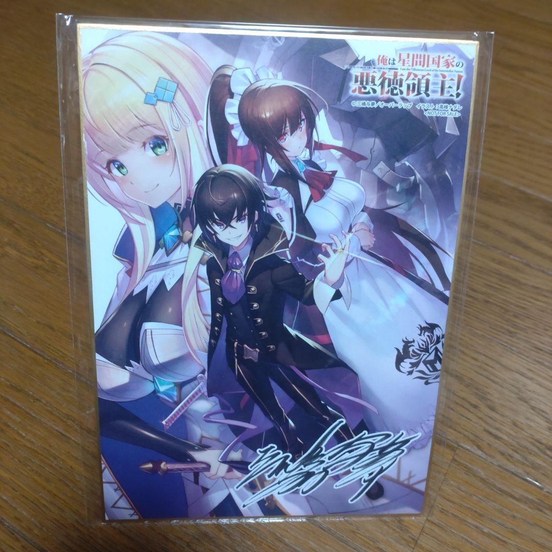 俺は星間国家の悪徳領主! 1〜10巻 あたしは星間国家の英雄騎士！1〜4巻