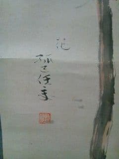 千城弧巴任銘　【花】紙本　肉筆