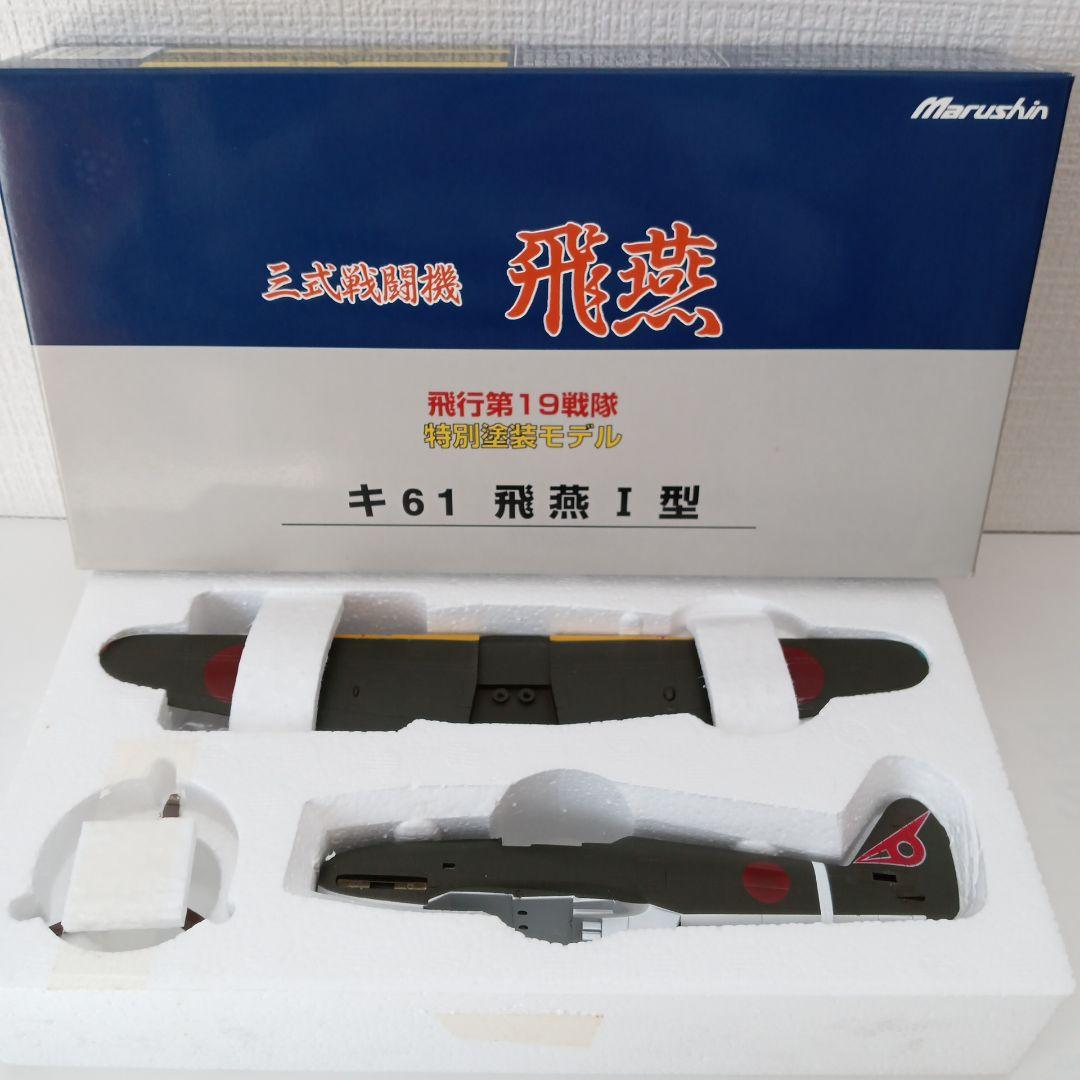 マルシン 三式戦闘機 飛燕 キ61 飛燕Ⅰ型 特別塗装モデル 6980