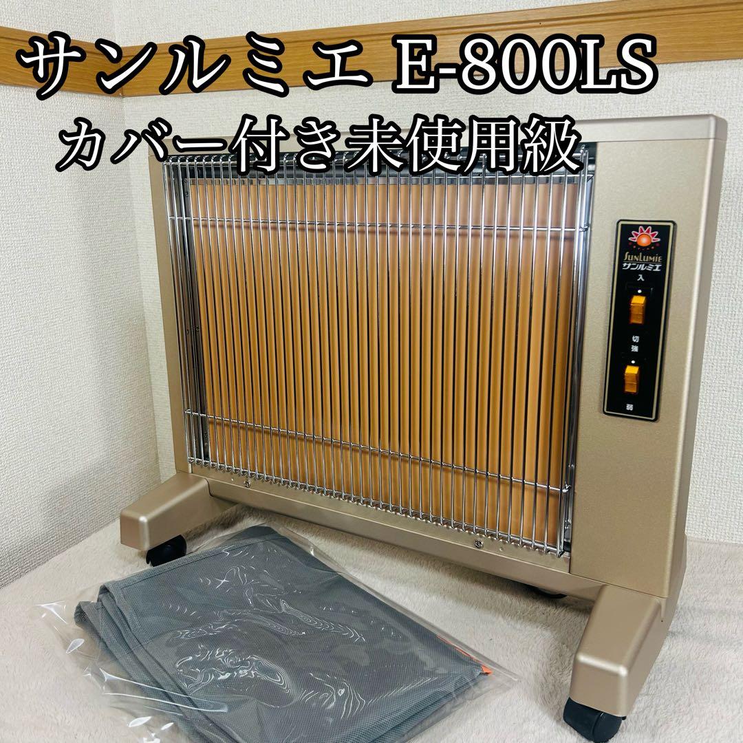 【カバー付】サンルミエ キュート 遠赤外線 暖房器 E800LS パネルヒーター
