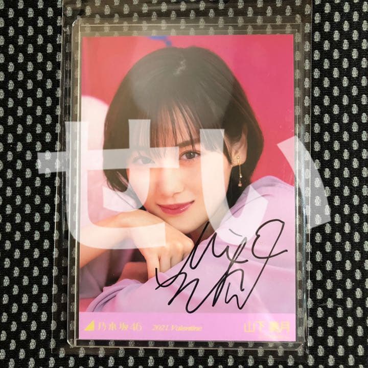 山下美月 バレンタイン 2021 直筆サイン 生写真 座りヨリ