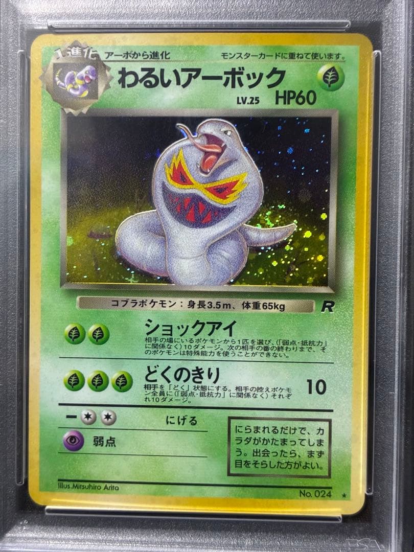 渦巻き 世界410枚 PSA10 わるいアーボック 旧裏 1997 24 2