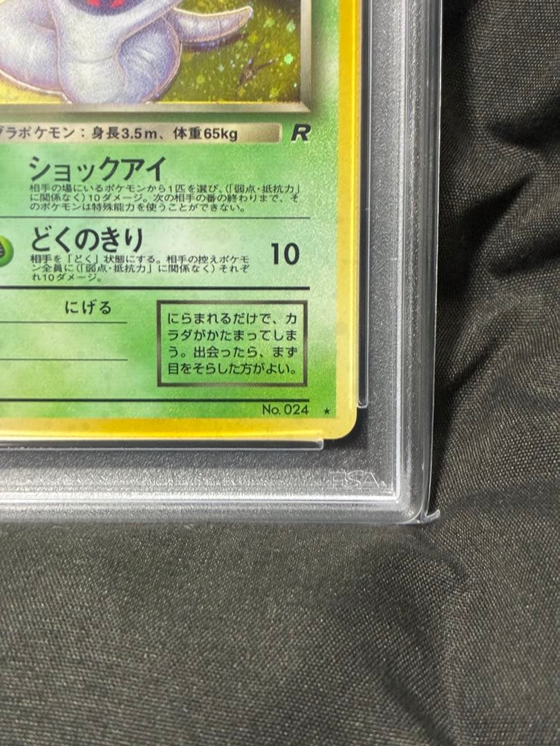 渦巻き 世界410枚 PSA10 わるいアーボック 旧裏 1997 24 2