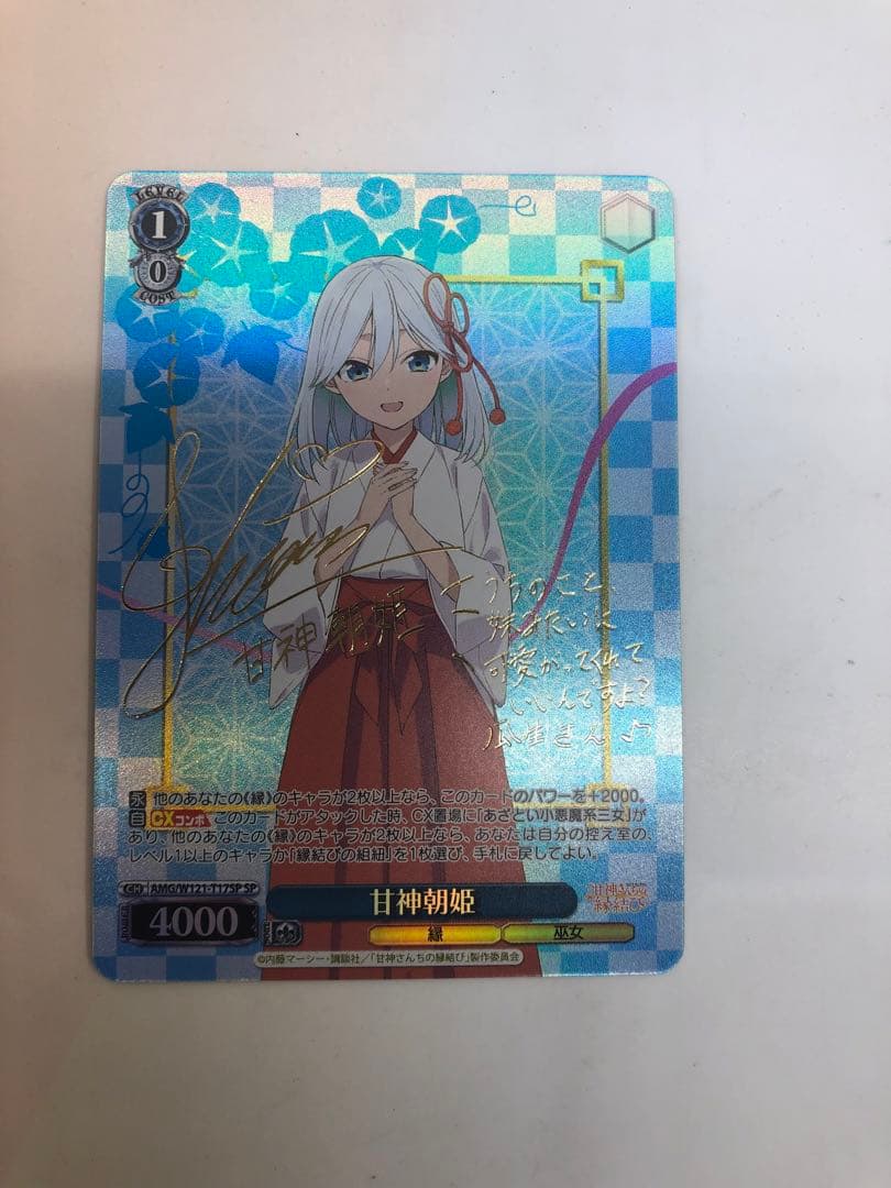 ヴァイス 甘神さんちの縁結び 甘神朝姫 SP サイン