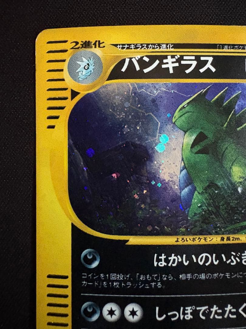 【渦巻ホロ】バンギラス ★ 拡張パック第3弾 海からの風 071/087