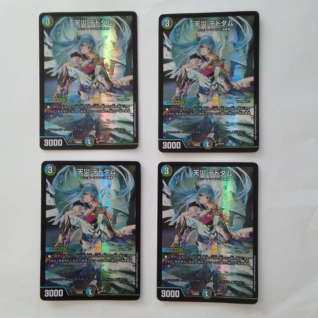 デュエマ　「天災デドダム　神アート」４枚