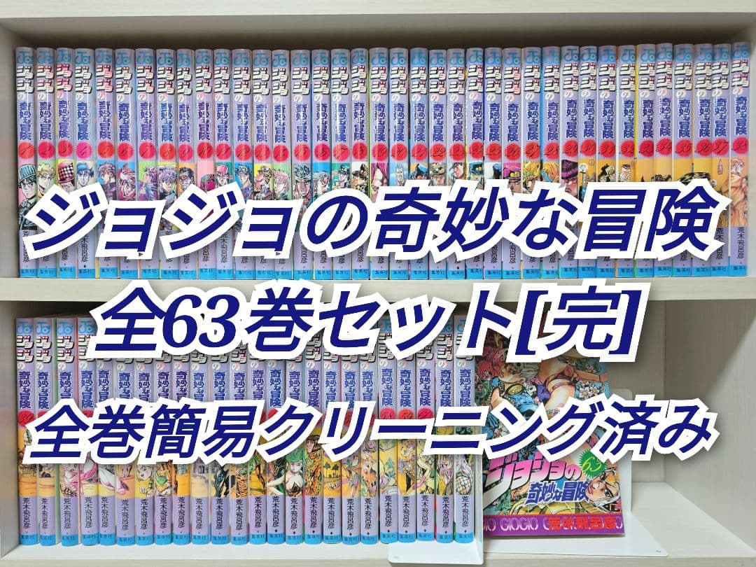 ジョジョの奇妙な冒険 全63巻セット[完]/全巻簡易クリーニング済み/J02