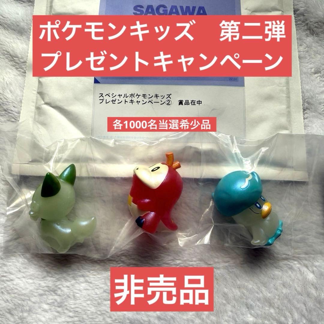 ポケモンキッズ　プレゼント　キャンペーン　第二弾　当選品