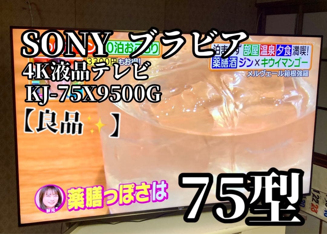 【中野】SONY ブラビア 4K液晶テレビ KJ-75X9500G 75型