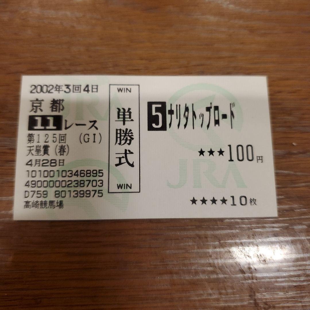 単勝馬券　ナリタトップロード　2002年　天皇賞春
