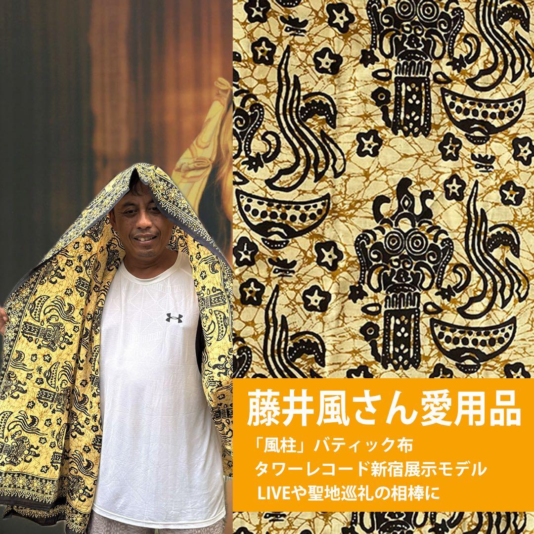 【藤井風さん着用】同柄バティック インドネシア更紗 Premaタワレコ スペイン
