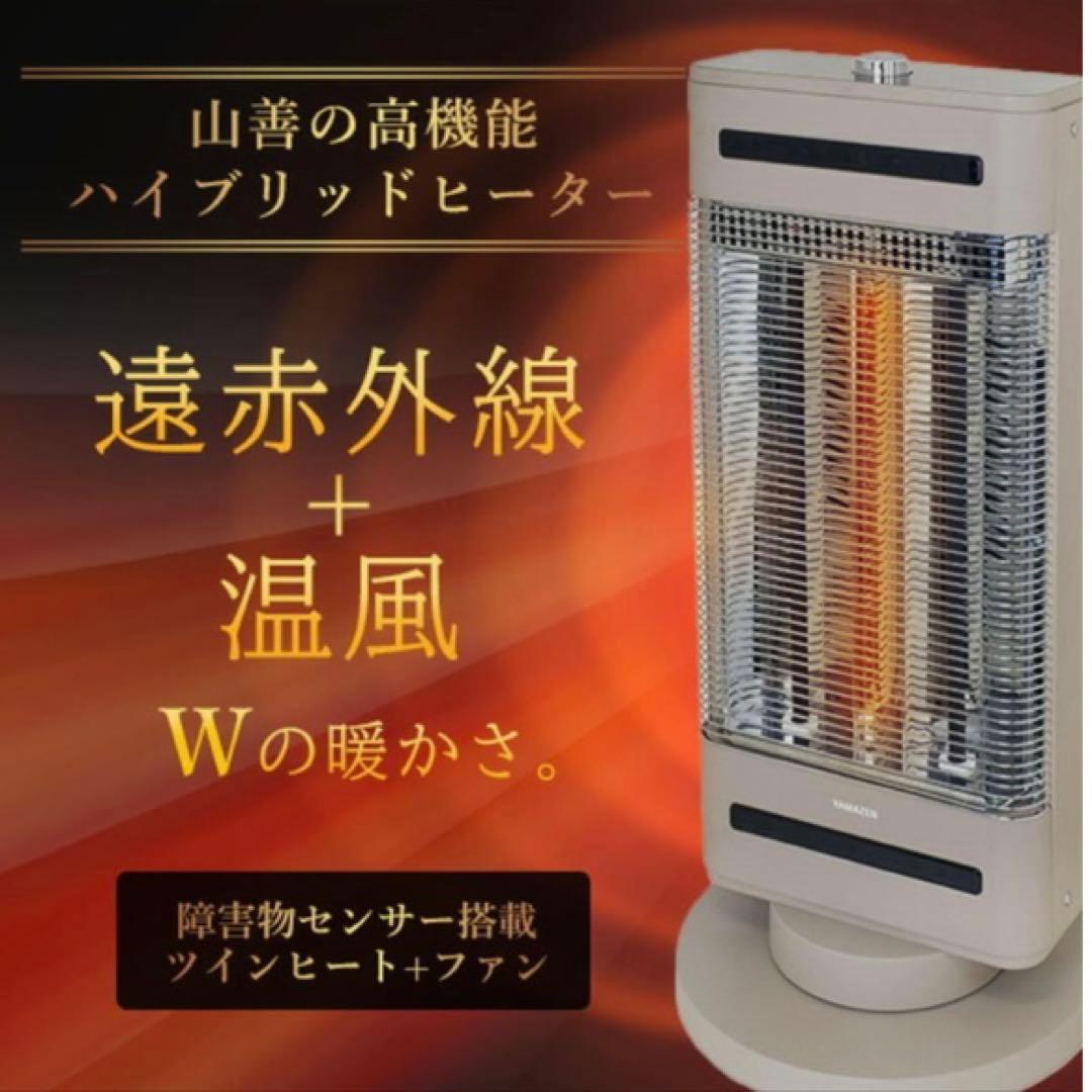 山善 ハイブリットヒーター ツインヒートプラスファン EDBC-SVM12