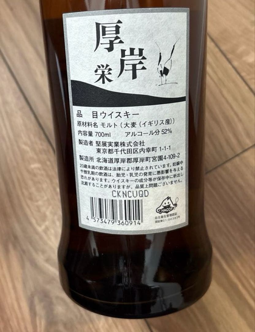最終価格！厚岸ウイスキー栄　新品未使用⭐︎限定品！