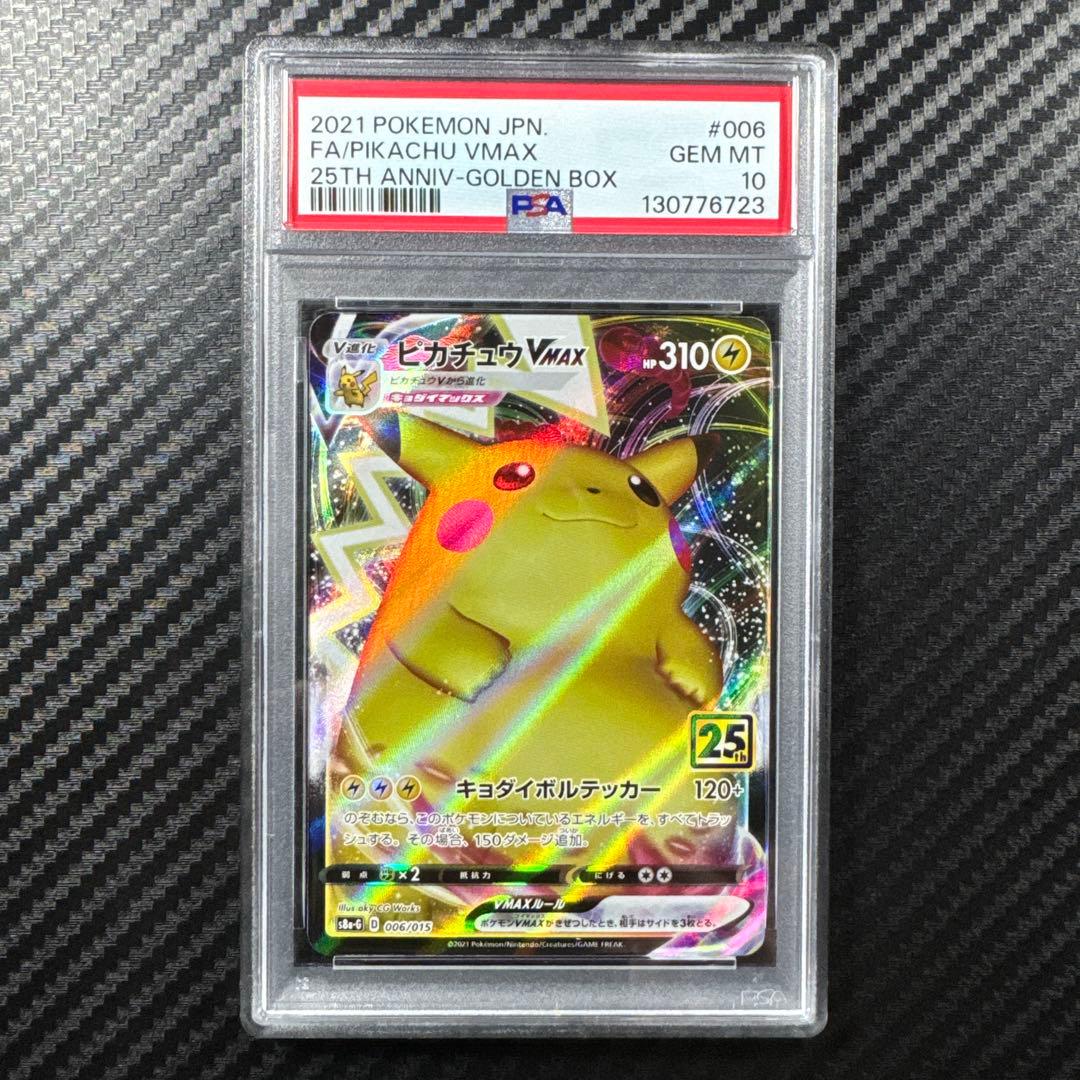 PSA10 ピカチュウ VMAX 25th GOLDEN BOX