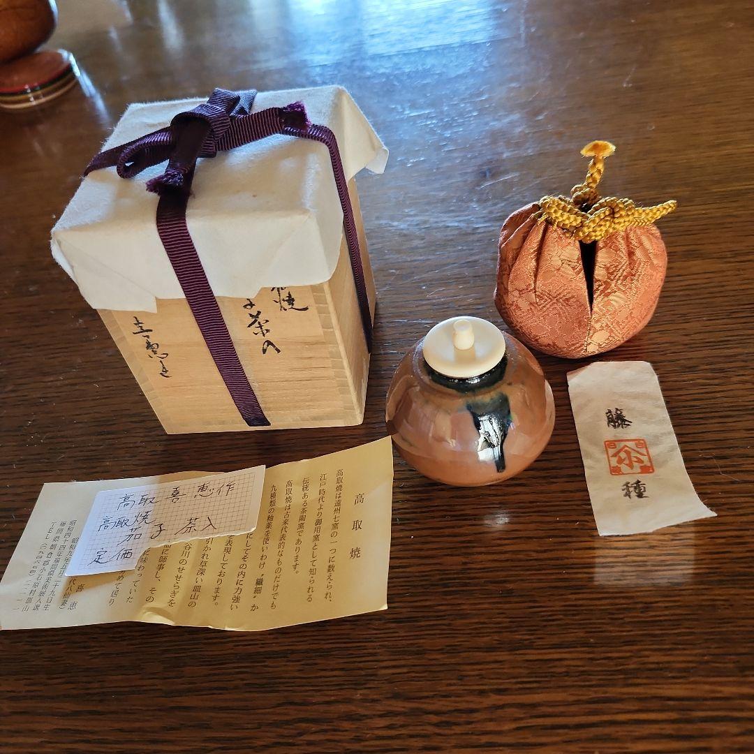 茶道具 　高取焼　茄子茶入　高取喜恵作