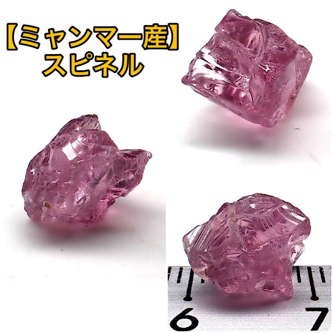 【ミャンマー/モゴック産】スピネル原石⑨