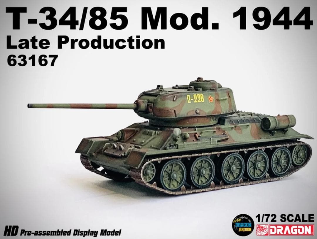 ドラゴン 63167 T-34 85 後期生産型 東部戦線 1944 1/72