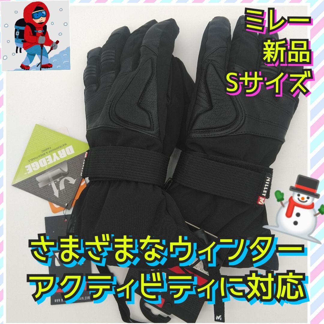 新品　ミレー　ロング 3 イン 1 ドライエッジ グローブ　雪山　本革　黒　Ｓ