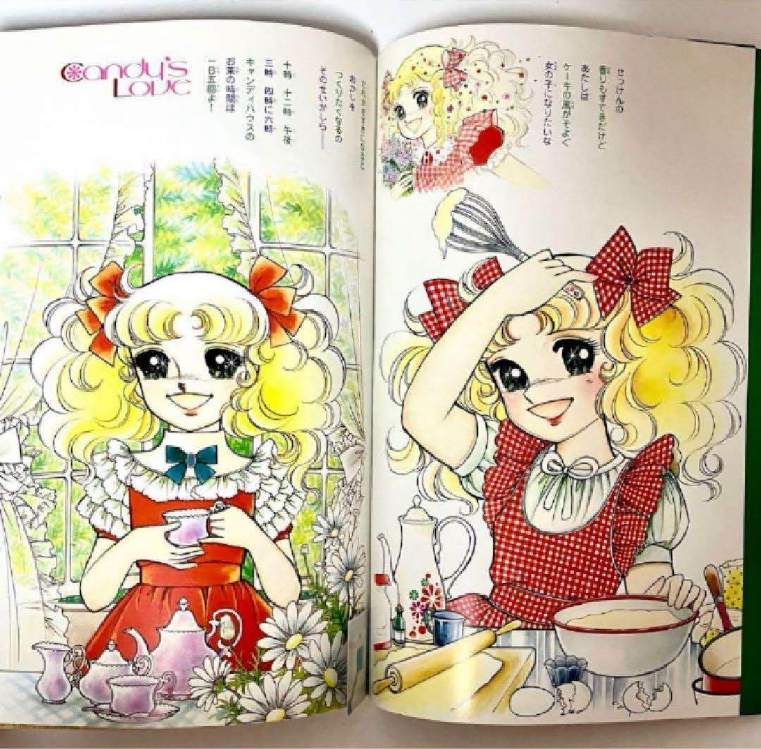 【初版】【絶版】キャンディキャンディ イラスト集 Part2 いがらしゆみこ