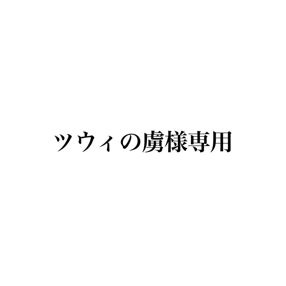 ツウィの虜