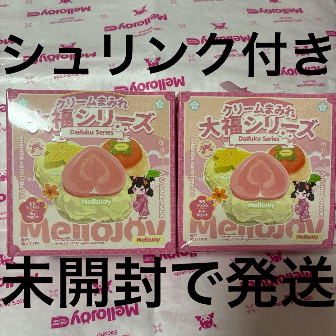 z*1様 mellojoyスクイーズ大福シリーズ未開封2つセット③