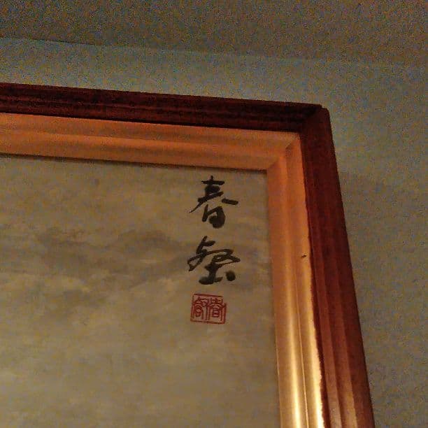 美術品　絵画