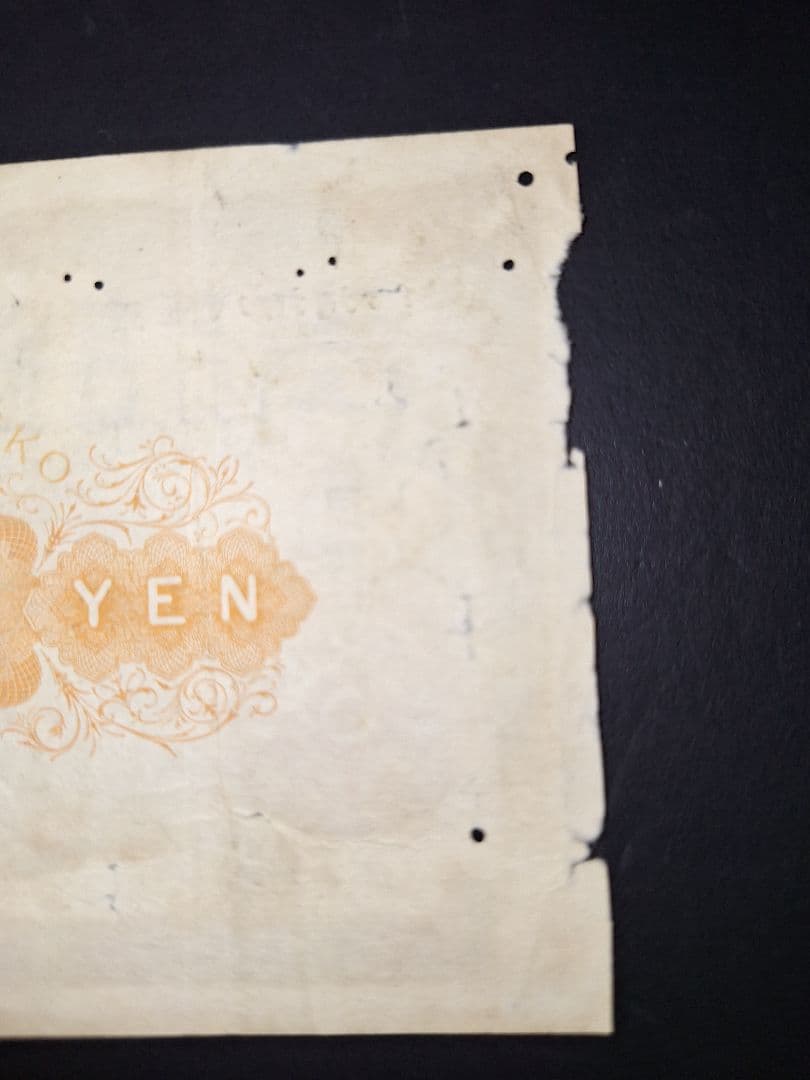 その21 大黒１円 〇壹六〇〇蔘 １円札 古紙幣 古銭 昔のお金 昔のお札