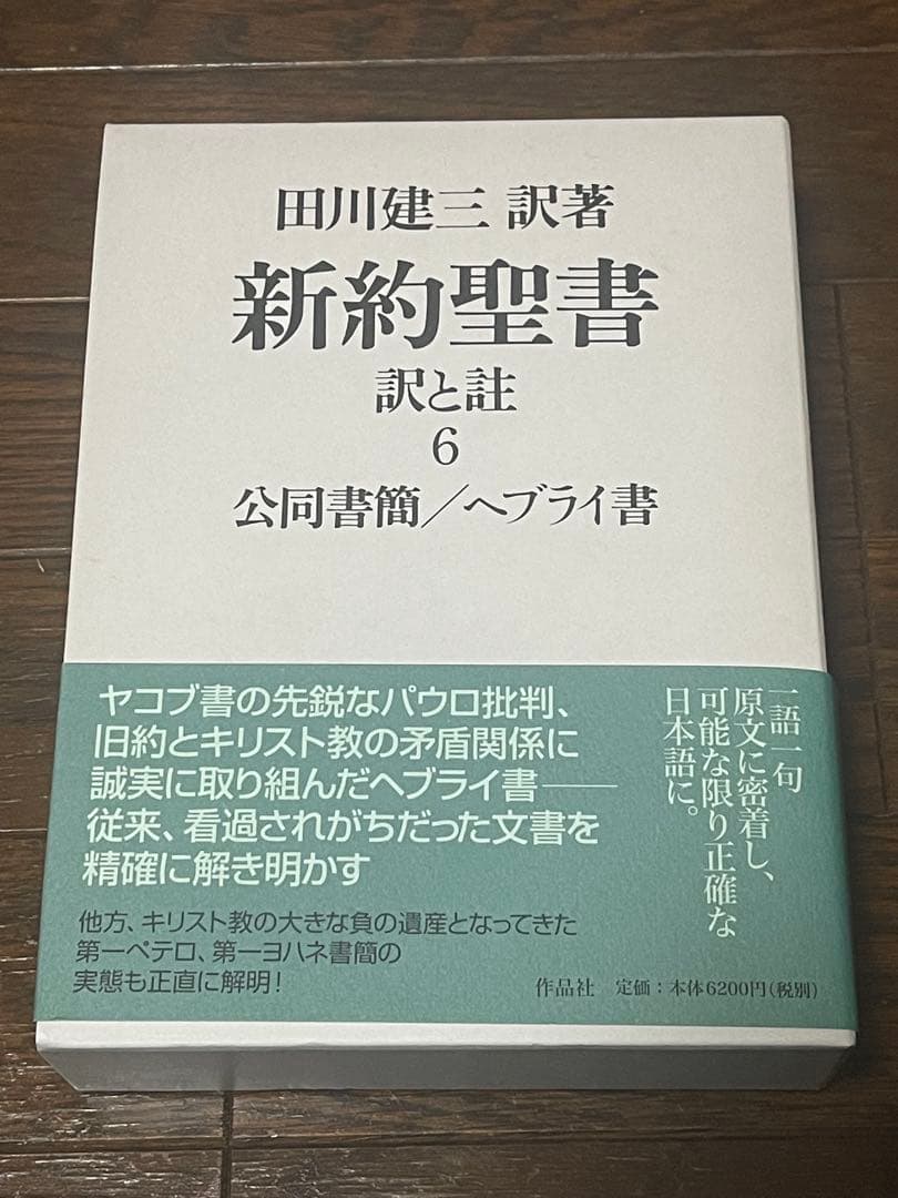 平本様おまとめ　新約聖書 訳と註 第六巻 公同書簡/ヘブライ書,キリスト教　他
