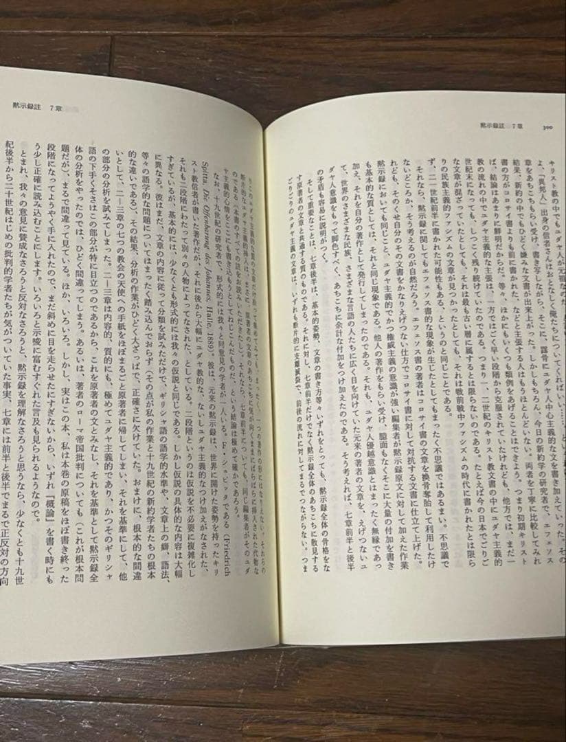 平本様おまとめ　新約聖書 訳と註 第六巻 公同書簡/ヘブライ書,キリスト教　他
