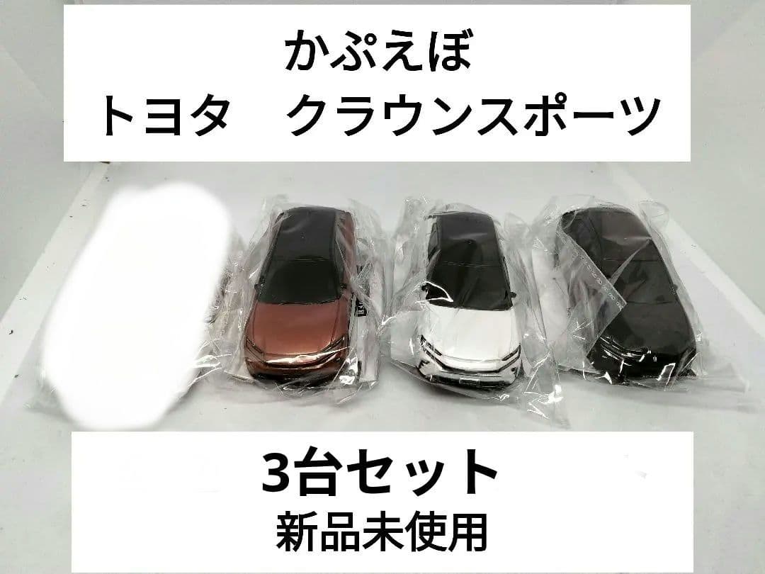 トヨタ　クラウンスポーツ　かぷえぼ　カプセルトイ　ガチャガチャ　カラーサンプル