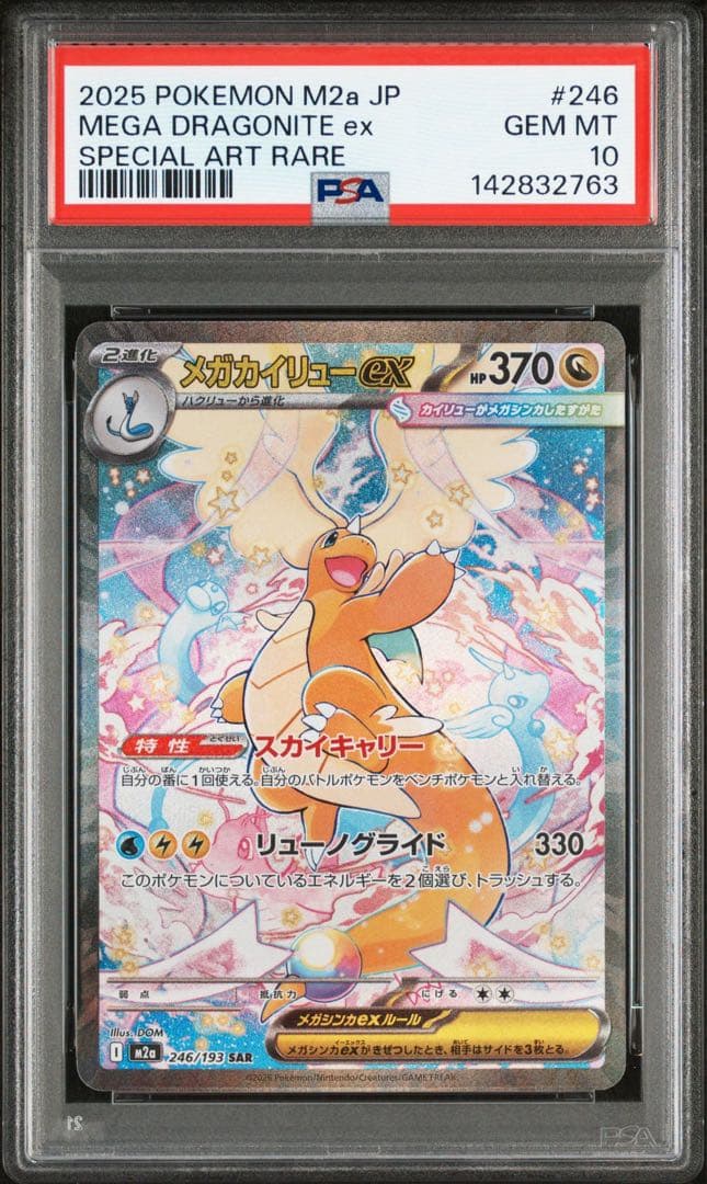 【PSA10】メガカイリューex SAR M2a 246/193メガドリームex