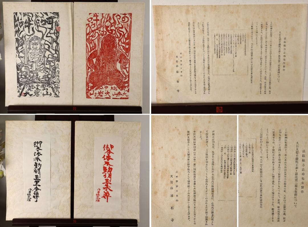 ペゴパ　棟方志功　「 不動明王 」　越中国大本山大岩　朱　木版画