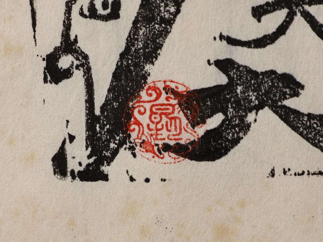 ペゴパ　棟方志功　「 不動明王 」　越中国大本山大岩　朱　木版画