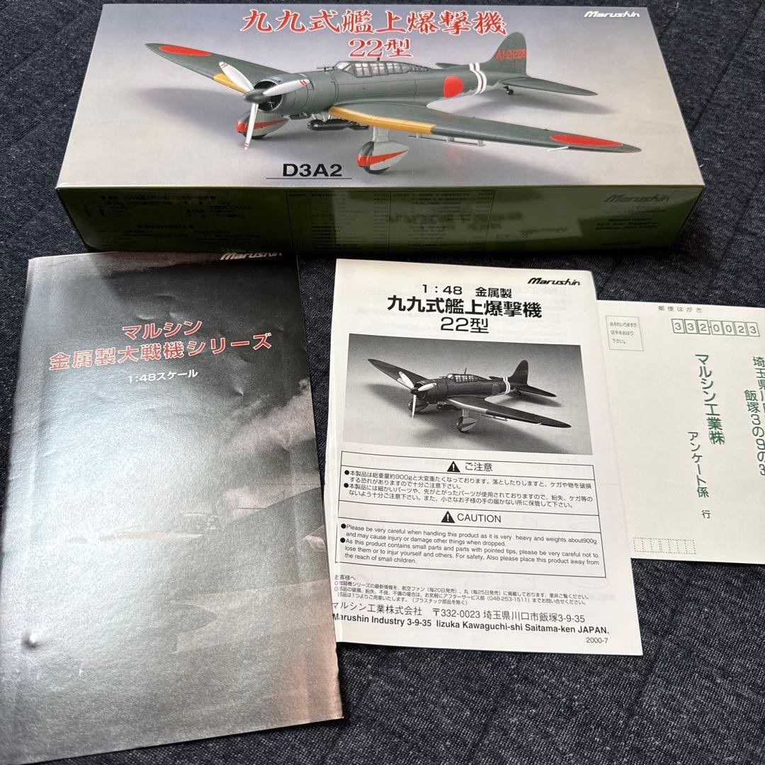 マルシン 1/48 九九式艦上爆撃機 22型 未展示品