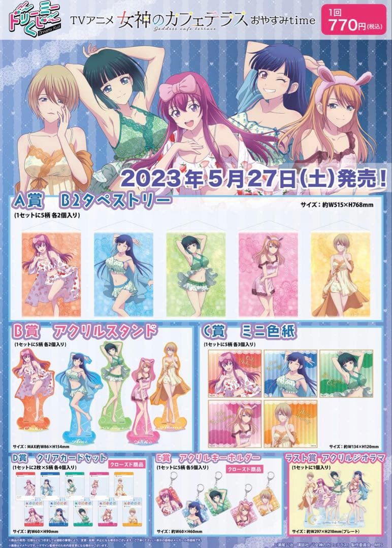 【新品未開封】女神のカフェテラス おやすみtime ロット販売