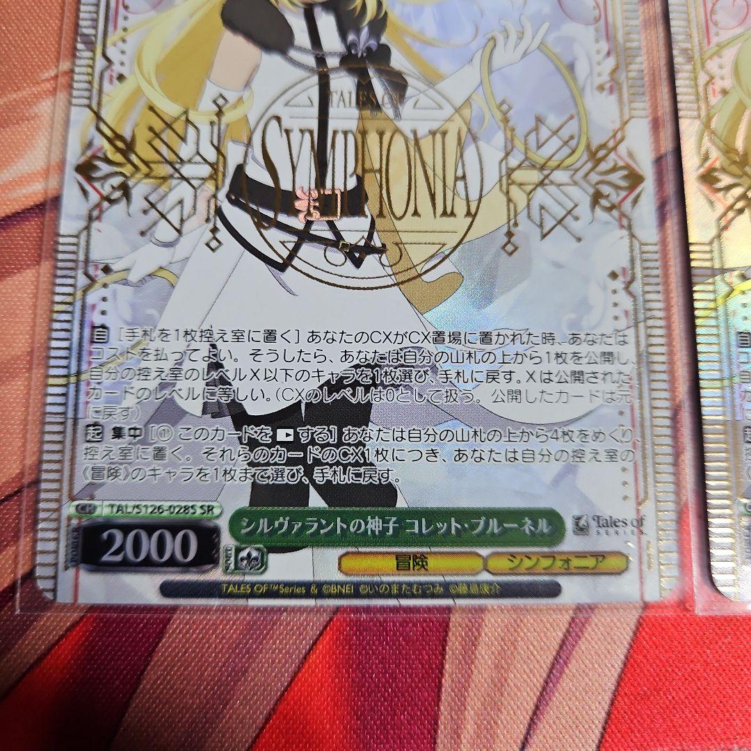 ヴァイスシュヴァルツ　シルヴァラントの神子コレット　SR　2枚