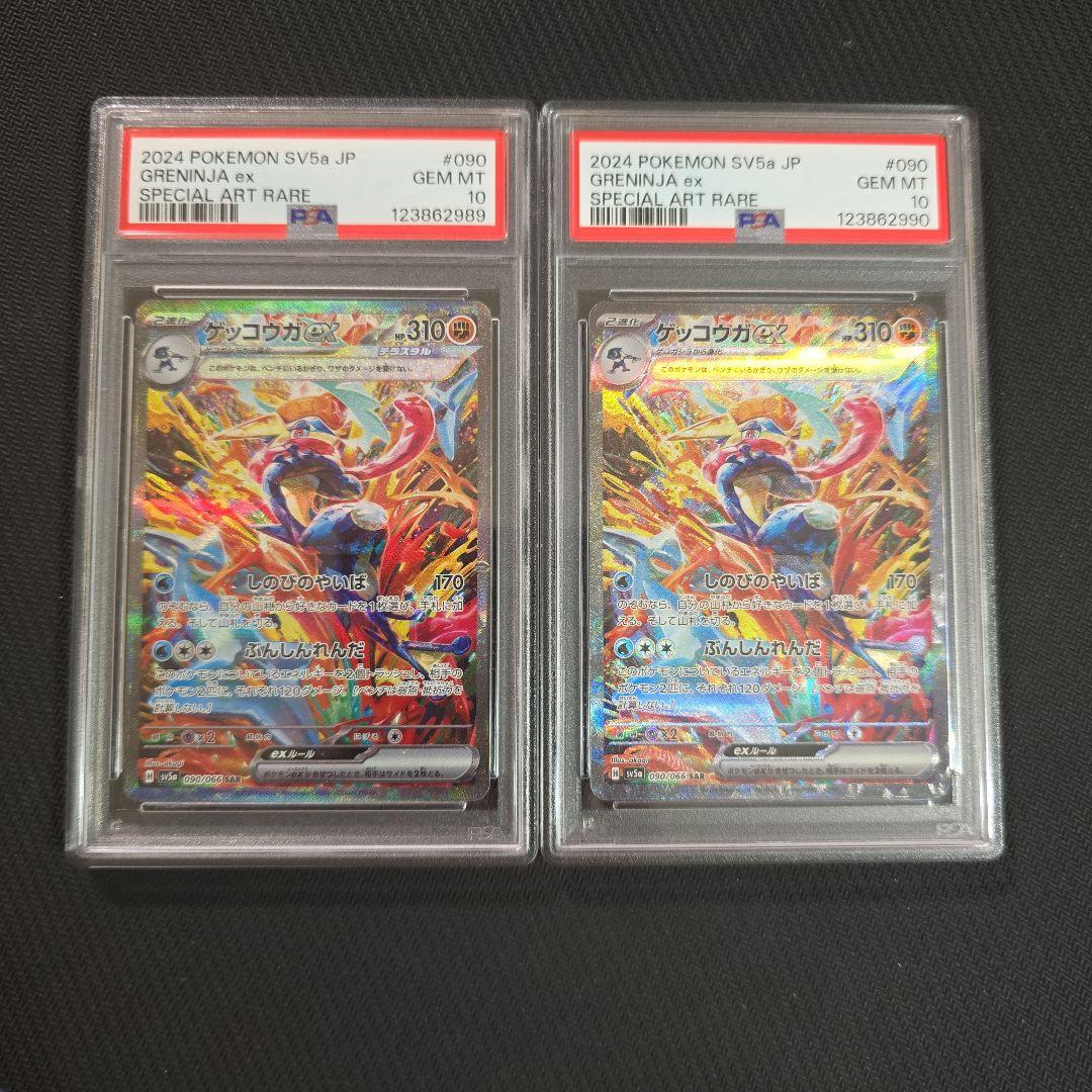 ゲッコウガex SAR PSA10 連番セット