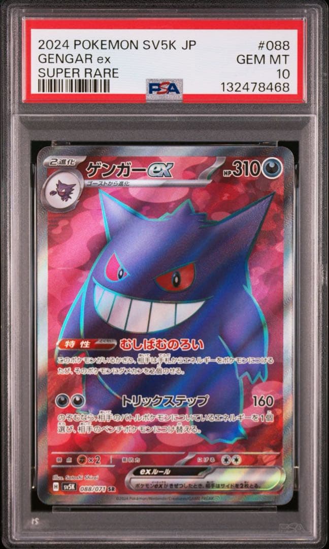 【PSA10】ゲンガーex SR