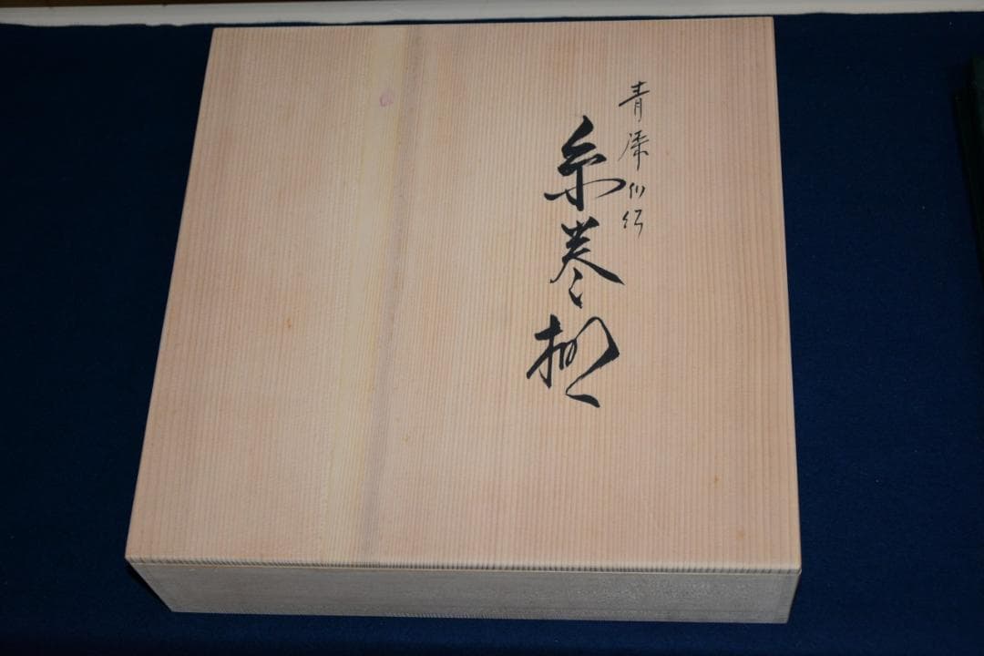 茶道具　美品　糸巻棚　天然漆　青漆爪紅　碌々斎好写　京塗師　川瀬表完作　中古品