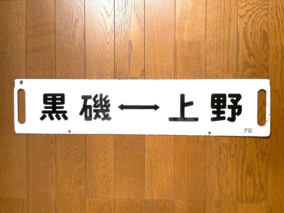 鉄道サポ　差込式行先板　黒磯-上野　小金井-上野　ホーロー製