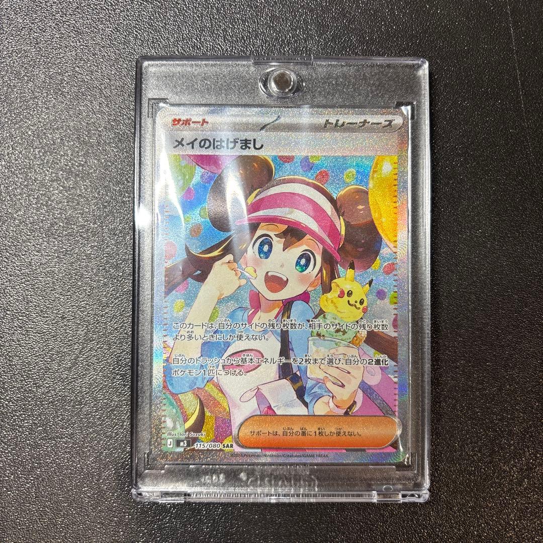 メイのはげましSAR 【美品】